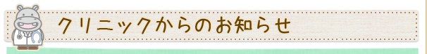 クリニックからのお知らせ